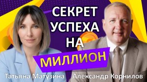 Татьяна Матузина. Главный секрет успеха на миллион.