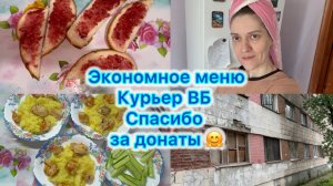 Экономное меню , курьер ВБ , спасибо большое за донаты 🤗 #экономноеменю #влог #вб