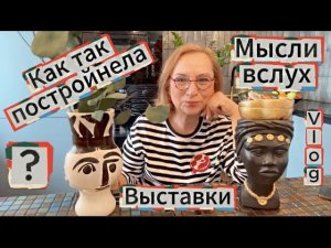 26 минут о похудении и 10 минут о выставках и обо всём на свете♀️♀️ Vlog