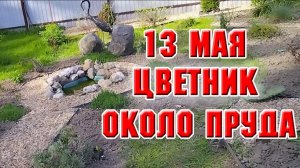 13 мая. Привела в порядок зону около нового прудика