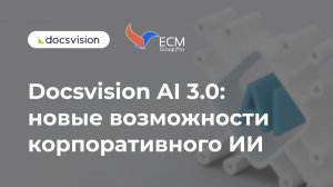 Docsvision AI 3.0: новые возможности корпоративного ИИ