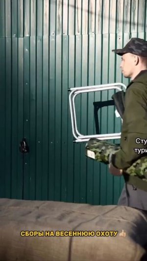 Сборы на охоту 🎯