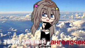 я твой милый ангелочек)))🪽