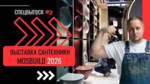 Обзор выставки MosBUILD 2026 | Сантехника