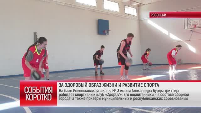 Коротко. ЗА ЗДОРОВЫЙ ОБРАЗ ЖИЗНИ И РАЗВИТИЕ СПОРТА смотреть онлайн