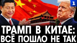 Трамп в Китае: всё пошло не так