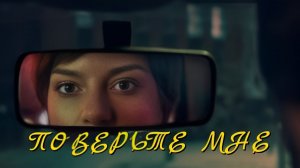 Поверьте мне Believe Me