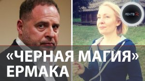 Суд над Ермаком с гадалками и порчей | Как «Вероника Фэншуй офис» управляла Украиной