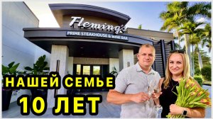 Отмечаем юбилей нашей свадьбы🥂10 лет🥳 Отдых и вкусный ужин в ресторане🥩 Парк мангровых деревьев