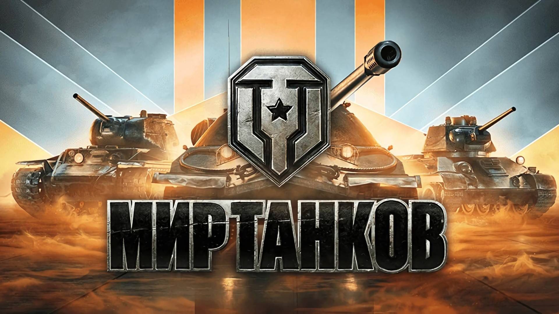Мир танков #39.СТРИМ.