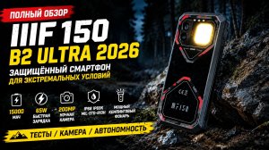 Новый IIIF150 B2 Ultra 2026 — смартфон для выживания и экспедиций