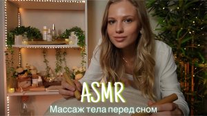 АСМР | 💆🏼♀️ РАССЛАБЛЯЮЩИЙ МАССАЖ ВСЕГО ТЕЛА 🛌| 😴 ТИХИЙ ГОЛОС 🤫👄