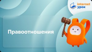 Обществознание 9 класс.  Правоотношения