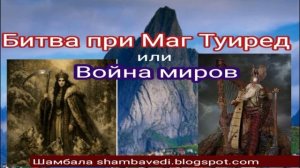 Битва_при_Маг_Туиред_или_Война_миров - Шамбала   (shambavedi.blogspot.com) _ Aвтор Валерия Кольцова