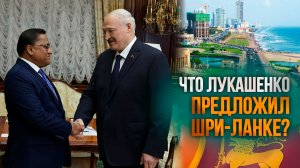 Лукашенко про Шри-Ланку: У нас с вами давние отношения, и мы друг друга хорошо знаем!