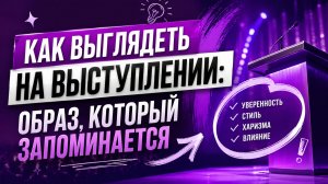 КАК ВЫГЛЯДЕТЬ СПИКЕРУ НА ВЫСТУПЛЕНИИ: ОБРАЗ, КОТОРЫЙ ЗАПОМИНАЕТСЯ
