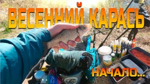 Первые караси сезона