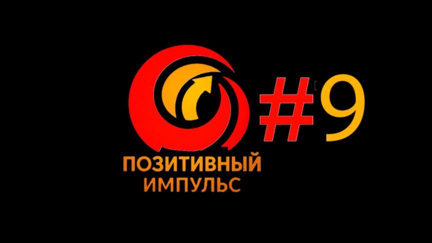 Выпуск 9