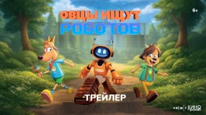 Овцы ищут роботов - Русский трейлер - В кино с 23 июля!