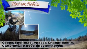 Посёлок Победа. Озёра тройные. Самолёты в небе рисуют круги