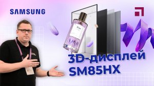 Пространственный 3D-дисплей Samsung SM85HX