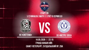 ХК «Система» - ХК «Метро 1955» | 14.05.2026