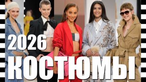 МОДНЫЕ ЖЕНСКИЕ КОСТЮМЫ 2026 🔥 Тренды весна-лето с Недели Моды | Шанель, Диор, Гуччи, Макс Мара ...