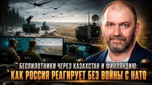 Александр Казаков | Беспилотники через Казахстан и Финляндию- как Россия реагирует без войны с НАТО