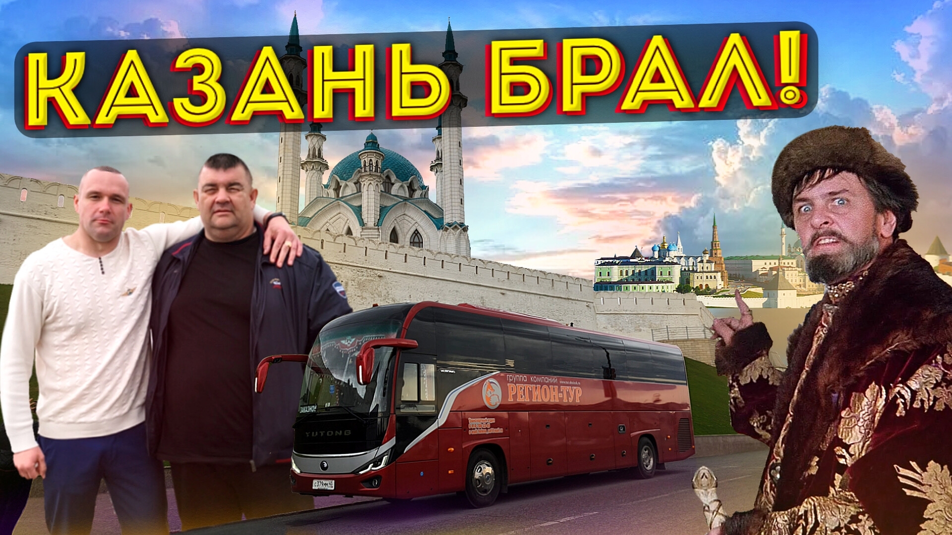 В Казань на майские праздники 😎🚌 смотреть онлайн