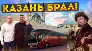 В Казань на майские праздники 😎🚌