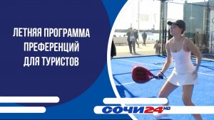 Летняя программа преференций для туристов