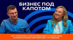 Как управлять 3 автосервисами и какую роль в этом сыграло партнерство с FIT SERVICE?