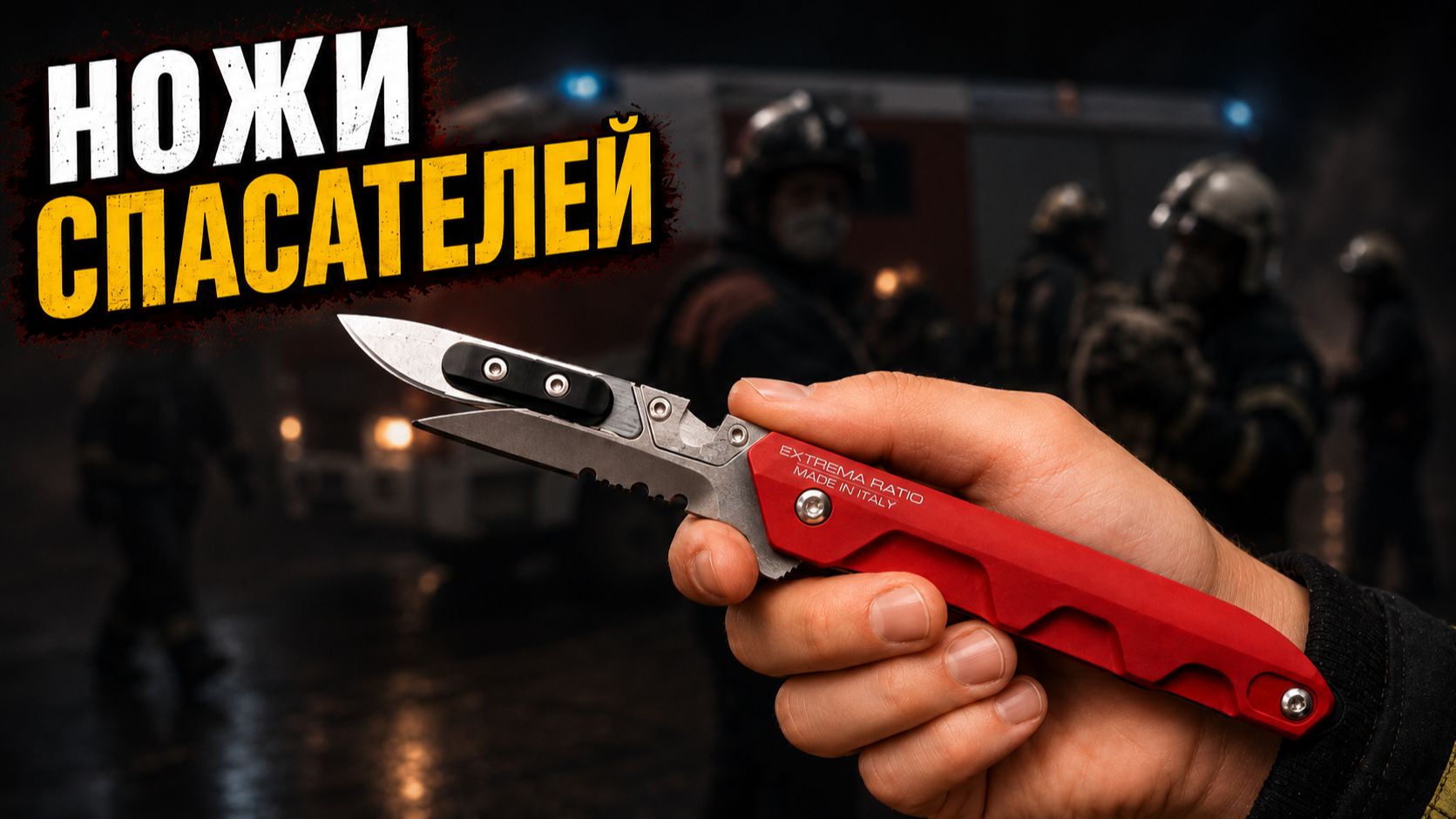 Ножи для спасателей