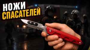 Ножи для спасателей