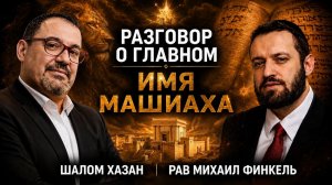 «Разговор о главном — Имя Машиаха» с Равином Михаилом Финкелем