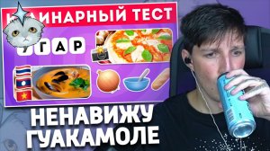 МАЗЕЛЛОВ ПРОХОДИТ КУЛИНАРНЫЙ ТЕСТ | Emoji Cool