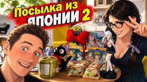 Посылка из Японии 2