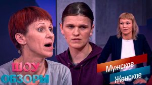 АЛЁНА ОБРАЗЦОВАЯ МАТЬ? НЕ ТОЧНО/ ЧАСТЬ 2 «Мужское женское» ШОУ ОБЗОРЫ