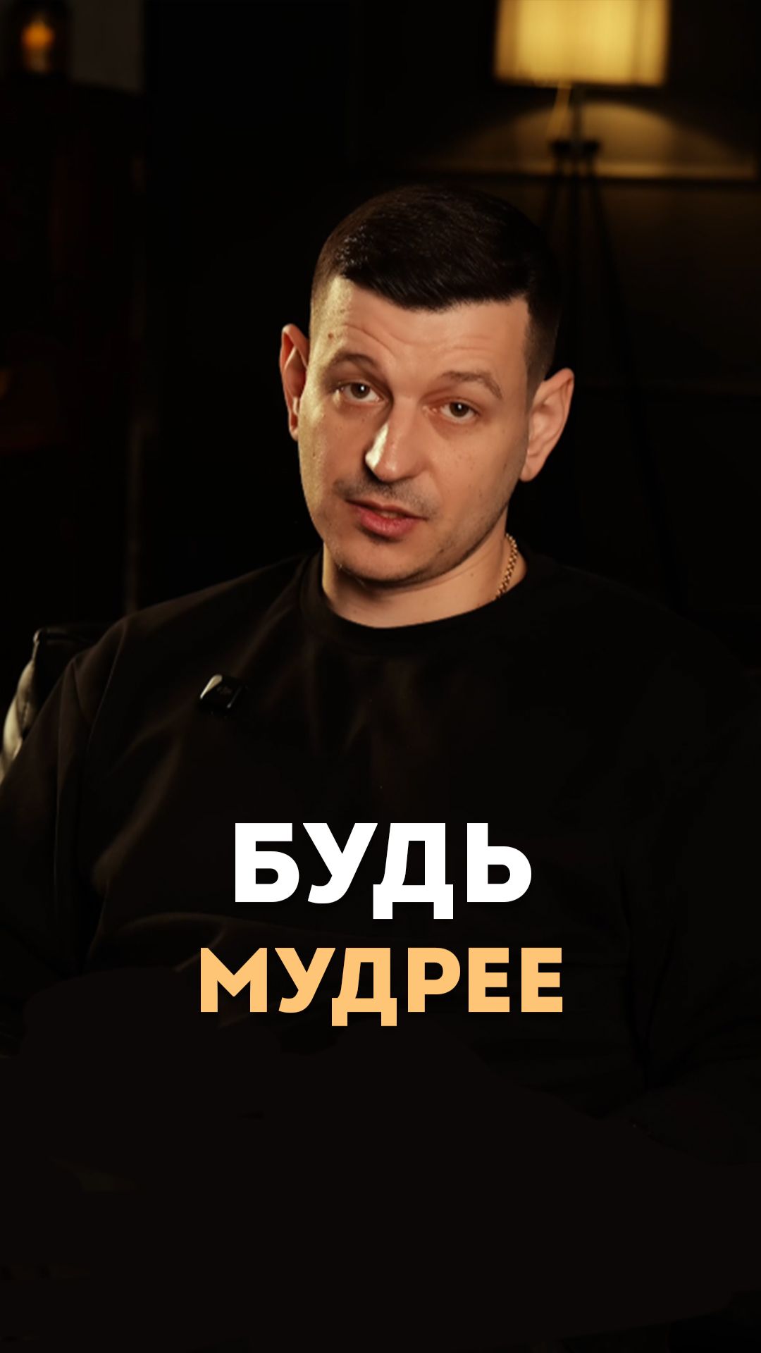 Будь мудрее