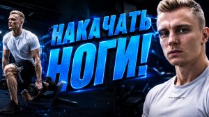 Тренировка ног в тренажёрном зале