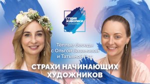 Тёплые беседы с Ольгой Базановой и Татьяной Гут: страхи начинающих художников