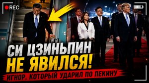 ТРАМП В КИТАЕ НЕРВНОЕ ПРИВЕТСТВИЕ И РЕКОРДЫ ПО НИЗКИМ РЕЙТИНГАМ
