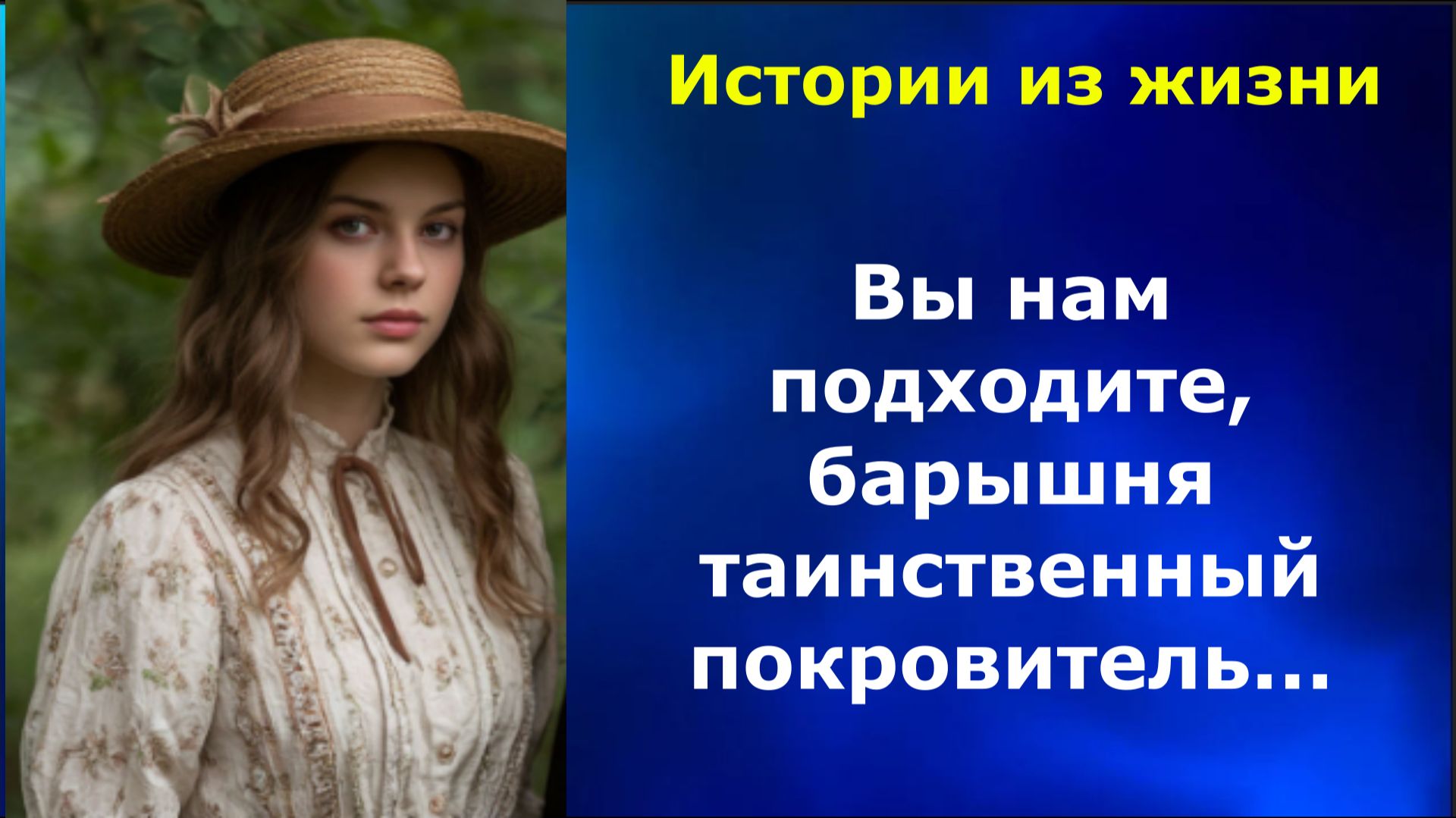 Истории из жизни Вы нам подходите, барышня таинственный покровитель