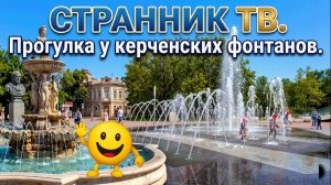 Прогулка у керченских фонтанов.