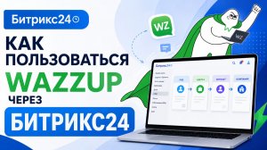 Как пользоваться Wazzup через Битрикс24