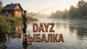 DESTROYED WORLD HARD | РЫБАЛКА | DAYZ #3