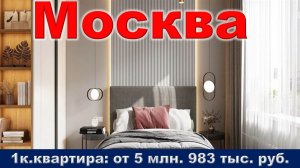 Москва. 1к. квартира от 5 млн. 983 тыс. руб. метро МЦД Усово
