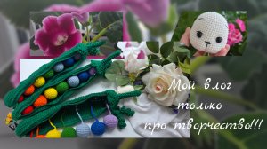 Мой влог только про творчество! / Собрала урожай гороха) / Большая распаковка пряжи/