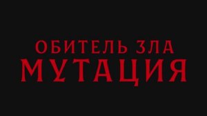 Обитель зла. Мутация