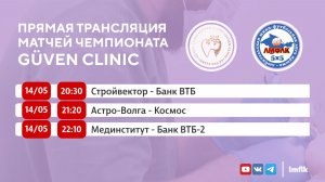 Матчи Чемпионат GÜVEN CLINIC ЛМФЛК в Первом и Втором дивизионах
